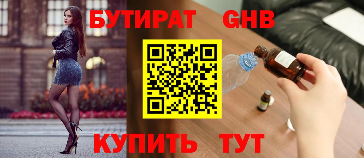 Северобайкальск  Бутират бутандиол  Вход с VPN 